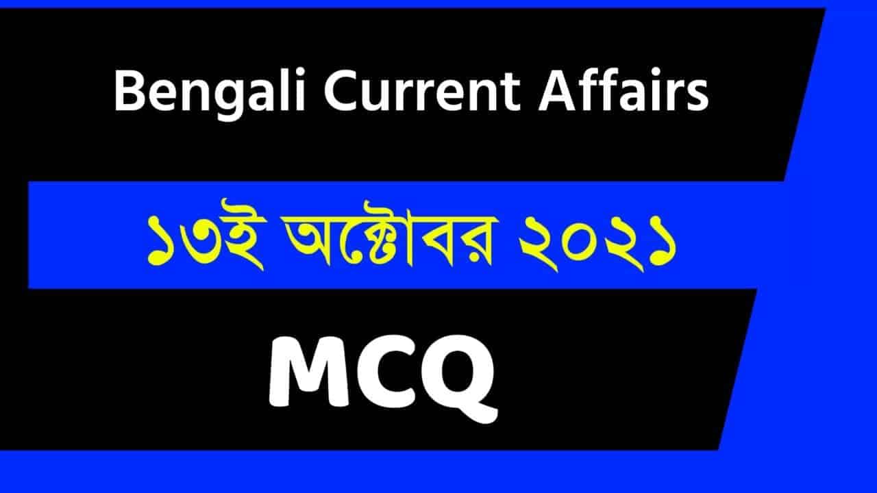 13th October Bengali Current Affairs 2021