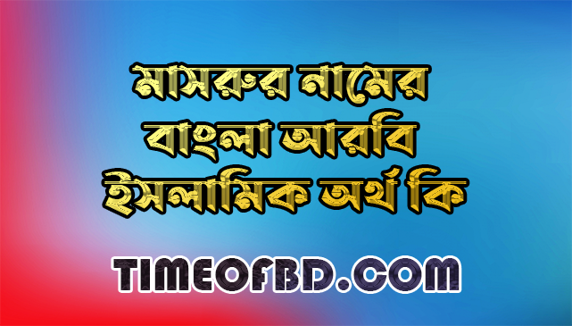 মাসরুর নামের অর্থ কি,মাসরুর নামের বাংলা অর্থ কি,মাসরুর নামের আরবি অর্থ কি,মাসরুর নামের ইসলামিক অর্থ কি,Mashroor name meaning in bengali arabic and islamic,Mashroor namer ortho ki,Mashroor name meaning,মাসরুর কি আরবি / ইসলামিক নাম