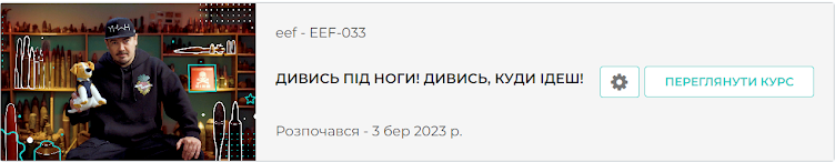 Онлайн-курс "Дивись під ноги! Дивись куди йдеш!"