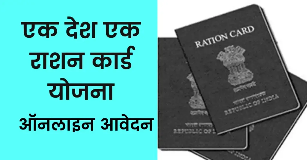 ऑनलाइन आवेदन, One Nation One Ration Card