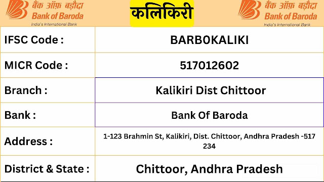 कलिकिरी Bank Of Baroda Kalikiri Ifsc Code