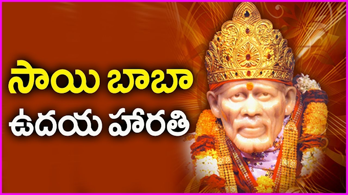 Shirdi Sai Kakada(Morning) Aarathi కాకడ ఆరతి