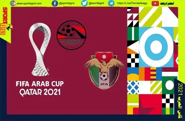 مباراة مصر والاردن بث مباشر اليوم في كاس العرب 2021