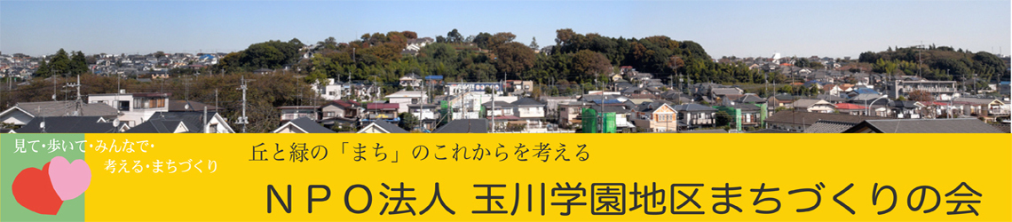 NPO法人 玉川学園地区まちづくりの会