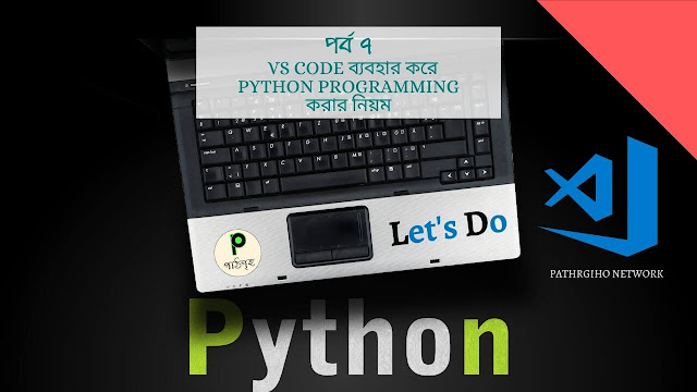 Visual Studio Code (VS Code) এ Python Programming করার নিয়ম