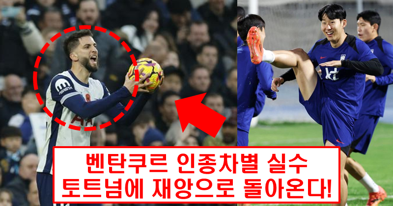 벤탕쿠르, 손흥민 인종차별 발언으로 7경기 출전 정지 위기…FA 징계 임박