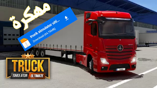 تحميل لعبة Truck Simulator Ultimate مهكرةapk,تحميل لعبه Ultimate Truck Simulator مهكرة ,لعبه Ultimate Truck Simulator مهكرة للاندرويد,تنزيلUltimate Truck Simulator مهكرة,تحميل Ultimate Truck Simulator مهكرة من ميديا فاير,Ultimate Truck Simulator مهكرة اخر اصدار,تحميل لعبة Truck Simulator Ultimate مهكرة اخر اصدار 2022,تحميل لعبة Truck Simulator Ultimate مهكرة اخر اصدار