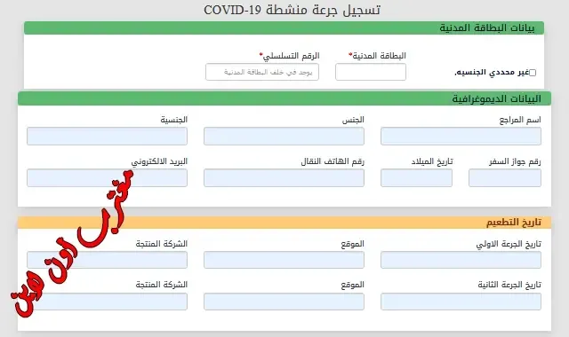 حجز موعد تطعيم الجرعة الثالثة الكويت