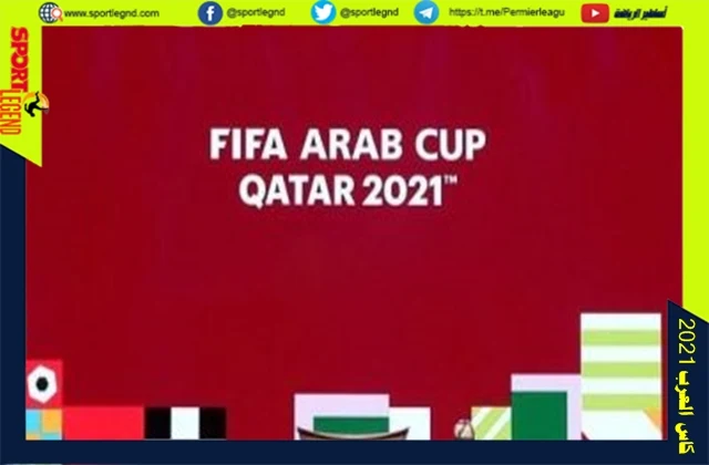مواعيد كأس العرب 2021