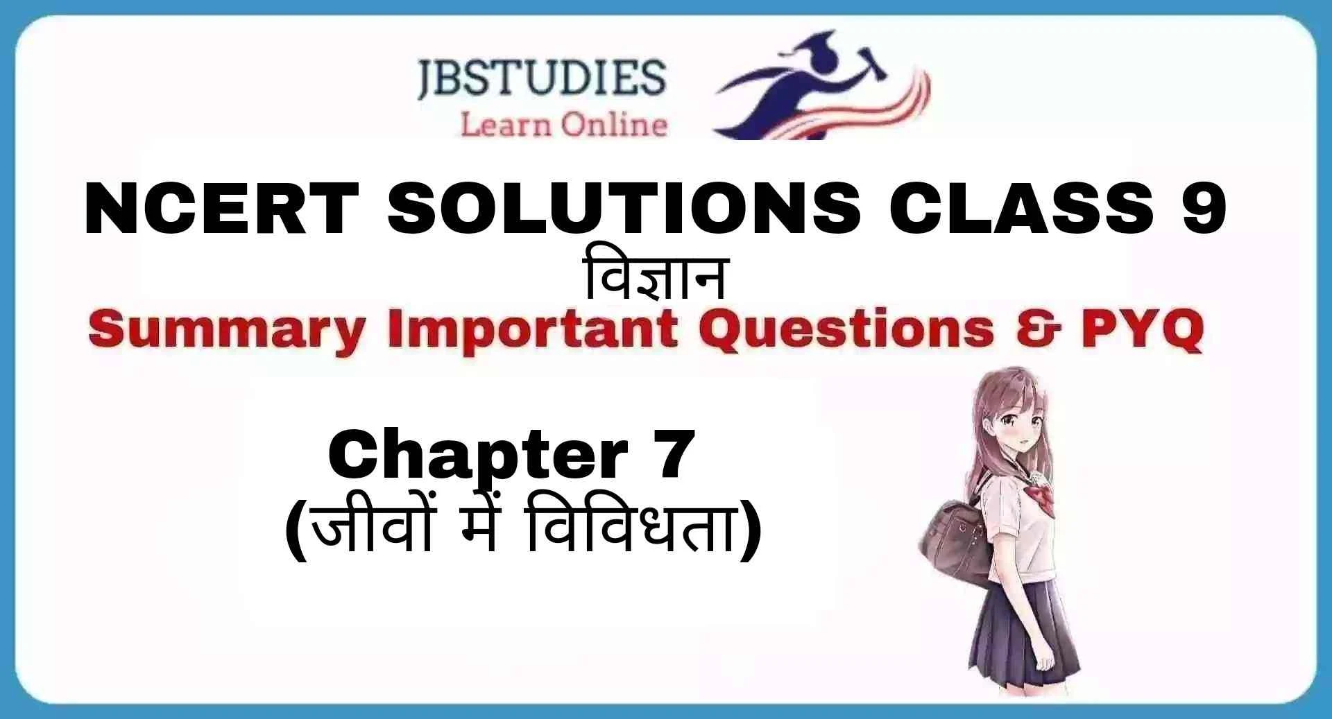 Solutions Class 9 विज्ञान Chapter-7 (जीवों में विविधता)