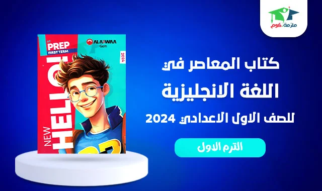 تحميل كتاب جيم في اللغة الانجليزية الصف الاول الاعدادي ترم اول 2024 pdf كامل النسخة الجديدة