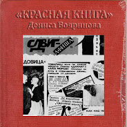 Красная Книга Дениса Бояринова