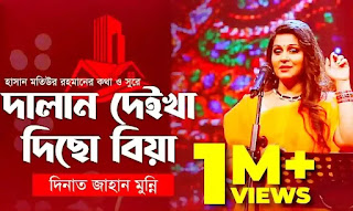 Dalan Deikha Diso Biya Lyrics (দালান দেইখা দিছো বিয়া) - Bengali Lyrics