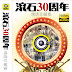 滚石30周年精选珍藏集(香港版 7CD)  │【HI-RES USB PENDRIVE】0218