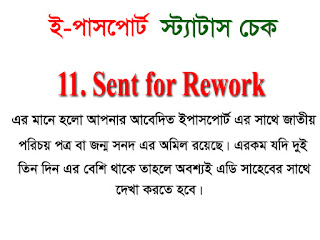 আমার ই-পাসপোর্ট এর আবেদন কোন অবস্থায় আছে? ই-পাসপোর্ট পেতে কত দিন লাগবে। E-passport status check bd,  Sent for Rework