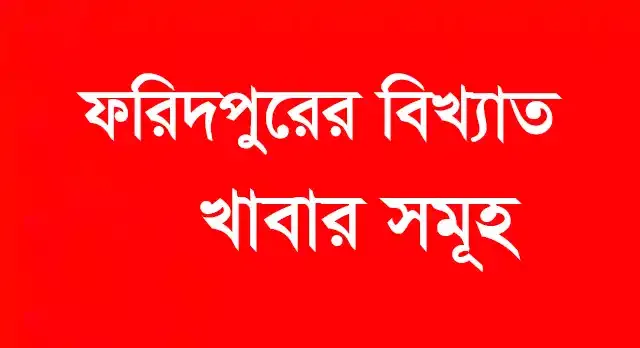 ফরিদপুর জেলার বিখ্যাত খাবার | ফরিদপুর কিসের জন্য বিখ্যাত