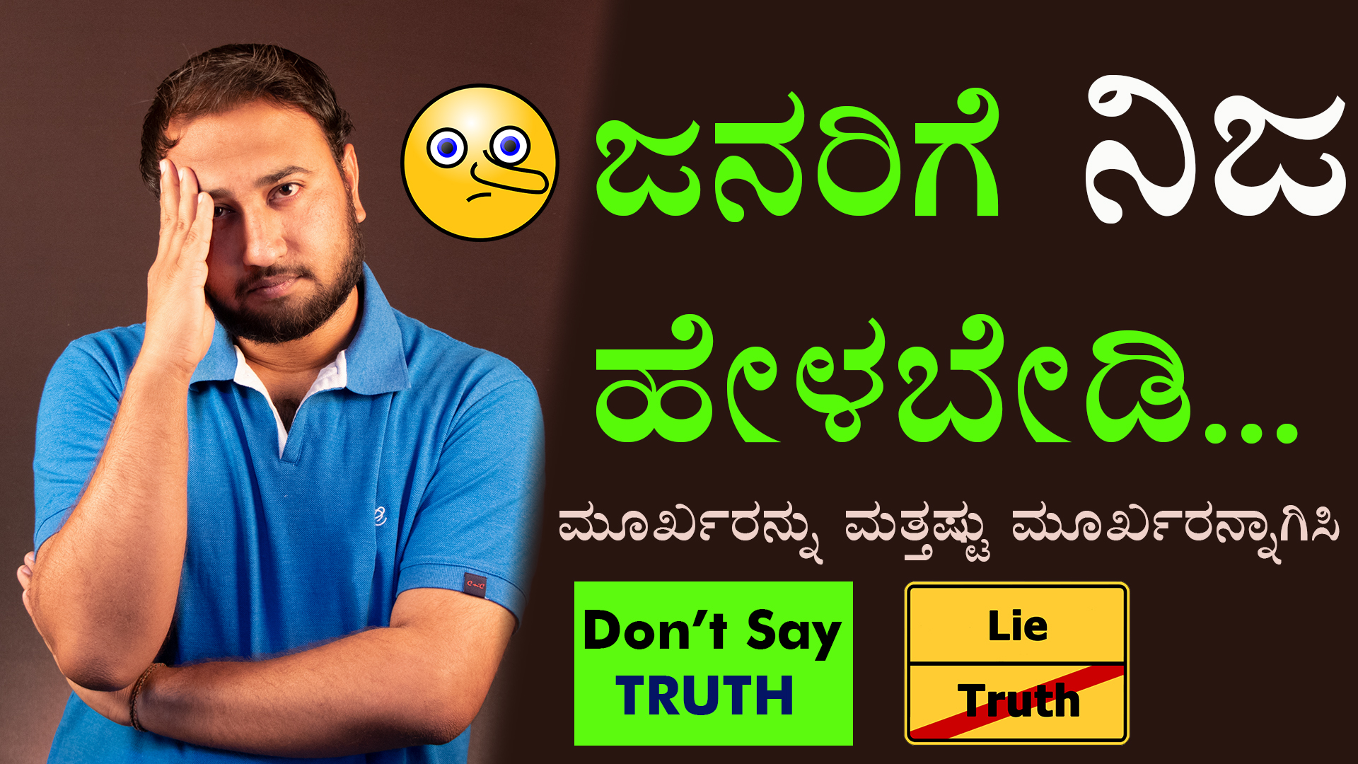 ಜನರಿಗೆ ನಿಜ ಹೇಳಬೇಡಿ : Don't Tell truth to People