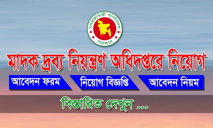 DNC Job Circular - মাদকদ্রব্য নিয়ন্ত্রন অধিদপ্তরে সংশোধিত নিয়োগ বিজ্ঞপ্তি 