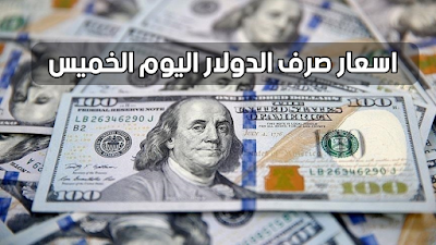 انخفاض طفيف بسعر صرف الدولار في الأسواق المحلية اليوم الخميس