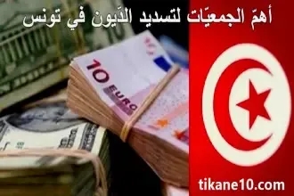 جمعيات لتسديد الديون في تونس 2022