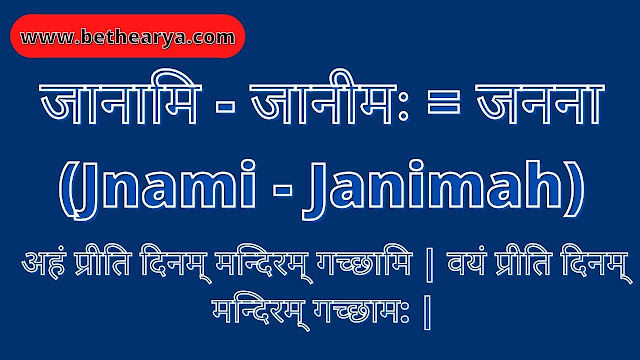 जानामि - जानीमः = जनना (Jnami - Janimah)