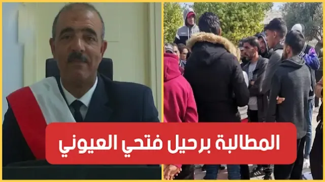 أبناء الجهة يطالبون برحيل رئيس البلدية فتحي العيوني "يا العيوني بابورك زفر"