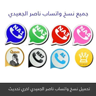تحميل واتساب ناصر الجعيدي NaWhatsApp ضد الحظر 2023