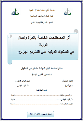 مذكرة ماستر: أثر المصطلحات الخاصة بالمرأة والطفل الواردة في الصكوك الدولية على التشريع الجزائري PDF