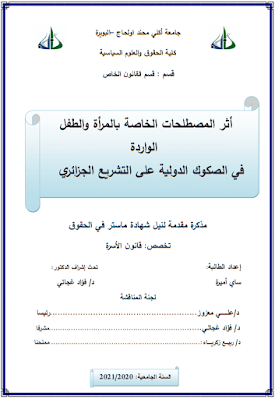 مذكرة ماستر: أثر المصطلحات الخاصة بالمرأة والطفل الواردة في الصكوك الدولية على التشريع الجزائري PDF