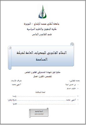 مذكرة ماستر: النظام القانوني للجمعيات العامة لشركة المساهمة PDF