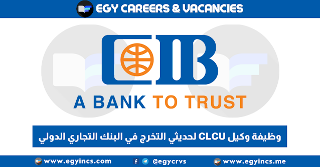 وظيفة وكيل CLCU لحديثي التخرج في البنك التجاري الدولي CIB CLCU Agent Job