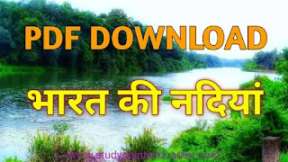 भारत की प्रमुख नदियों का पीडीऍफ़ डाउनलोड करें | Indian River PDF Download In Hindi