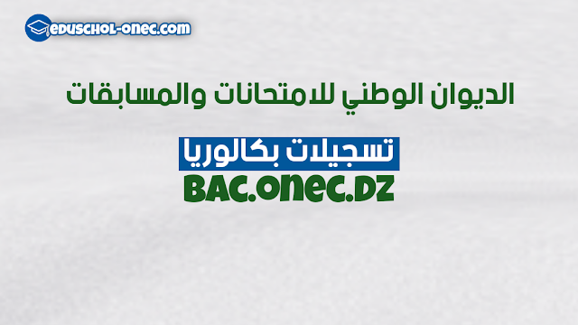 الديوان الوطني للامتحانات والمسابقات - تسجيلات بكالوريا 2022 bac.onec.dz