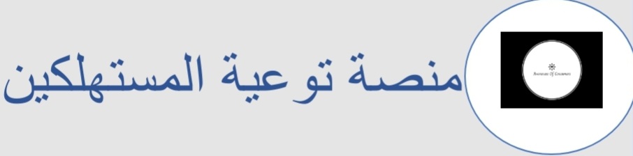 منصة توعية المستهلكين | الجودة و السلامة