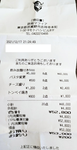 鉄板マフィア uni＆beef 2021/12/17 飲食のレシート
