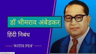 dr bhimrao ambedkar essay in hindi