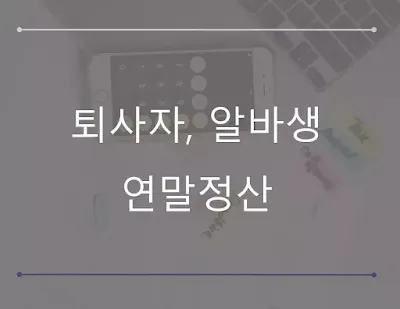 퇴사자, 알바 연말정산