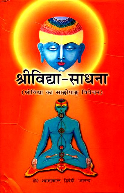 श्रीविद्या साधना - डॉ. श्यामाकांत द्विवेदी हिन्दी पुस्तक | Shri Vidya Sadhana - Dr Shyamakant Dwivedi Hindi Book PDF