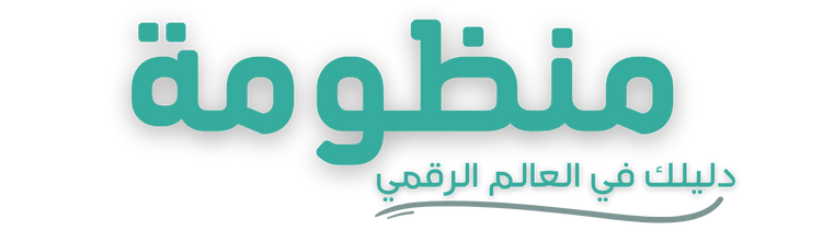 منظومة | دليلك في العالم الرقمي