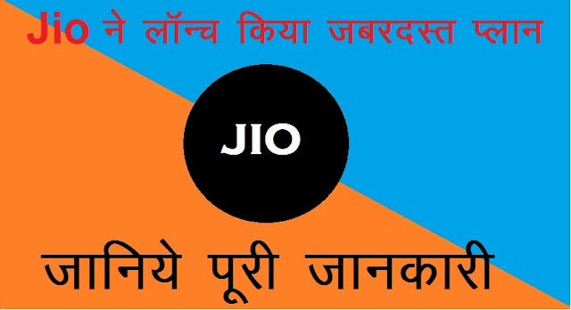 Jio ( जियो ) ने लाॅन्च किया जबरदस्त प्लान , जानिये पूरी जानकारी