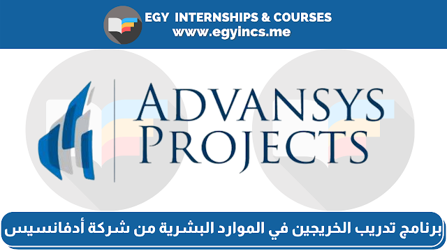 برنامج تدريب الخريجين المدفوع في الموارد البشرية من شركة أدفانسيس Advansys | HR Internship