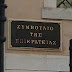 ΣτΕ: 10ετής και όχι 20ετής η παραγραφή για μη καταβολή ασφαλιστικών εισφορών στον ΕΦΚΑ