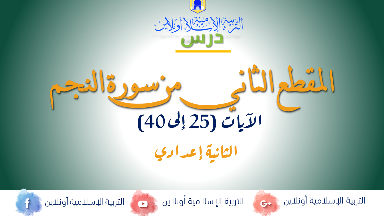 المقطع الثاني من سورة النجم للثانية إعدادي الآيات 25 إلى 40