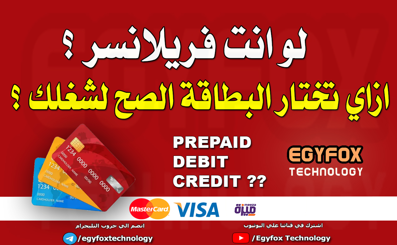 ايه الفرق بين بطاقة مسبقة الدفع Prepaid Card و بطاقة الخصم المباشر Debit Card و بطاقة الأئتمان Credit Card ؟