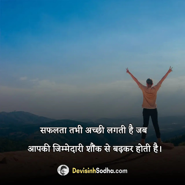 success status in hindi for whatsapp, success shayari in hindi with images, best success quotes in hindi, success captions in hindi for instagram, सक्सेस हिंदी स्टेटस, कामयाबी स्टेटस in hindi, प्रेरित करने वाले स्टेटस, हार्ड वर्क स्टेटस इन हिंदी, सक्सेस व्हाट्सप्प स्टेटस, success shayari in hindi 2 lines, success motivational shayari, khatarnak motivational shayari, कामयाबी पर शायरी, गर्ल्स मोटिवेशनल शायरी, motivational thoughts in hindi, motivational quotes for success, प्रेरणादायक मोटिवेशनल कोट्स, students मोटिवेशनल कोट्स इन हिंदी फॉर सक्सेस, गोल्डन कोट्स इन हिंदी, मोटिवेशनल कोट्स इन हिंदी फॉर लाइफ