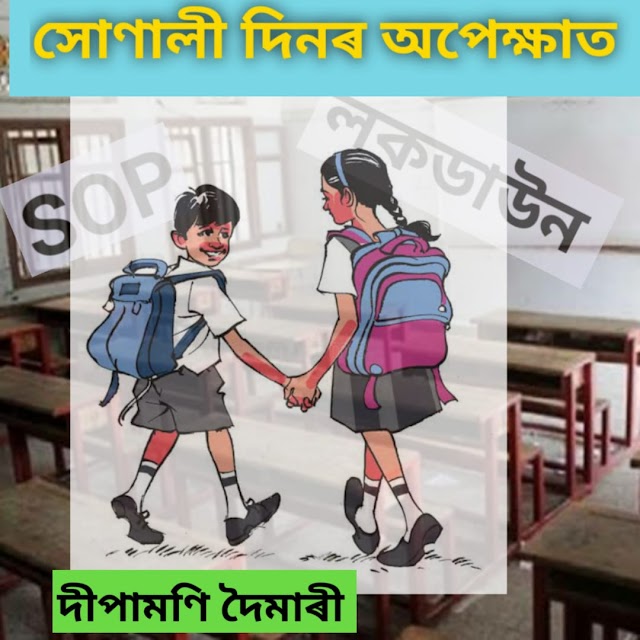 চুটি গল্প:-  সোণালী দিনৰ অপেক্ষাত