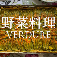 野菜料理　インデックス・VERDURE INDEX