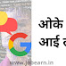I LOVE YOU GOOGLE | ओके गूगल, आई लव यू Hindi 2021 - jobearn.in