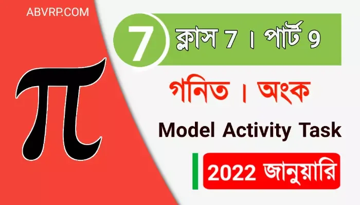 সপ্তম শ্রেণির গণিত মডেল অ্যাক্টিভিটি টাস্ক ২০২২