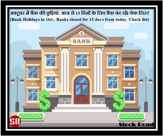 अक्टूबर में बैंक की छुट्टियां: आज से 13 दिनों के लिए बैंक बंद रहे। चेक लिस्ट (Bank Holidays in October: Banks closed for 13 days from today. Check list)